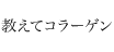 教えてコラーゲン