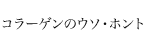 コラーゲンのウソ・ホント