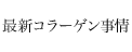 最新コラーゲン事情