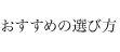 おすすめの選び方