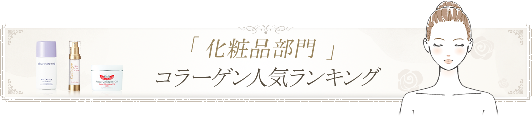 化粧品部門コラーゲン人気ランキング