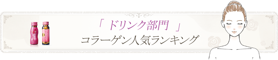 ドリンク部門コラーゲン人気ランキング