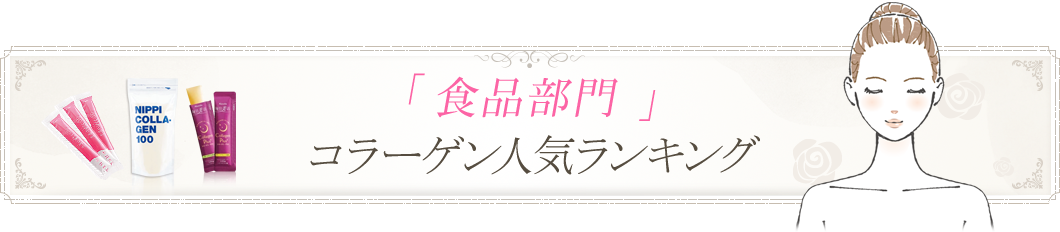 食品部門コラーゲン人気ランキング