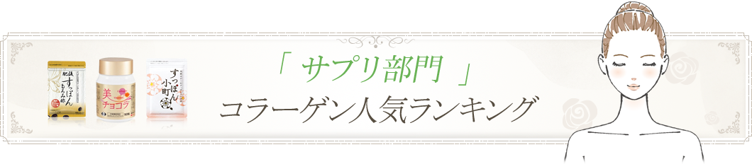 サプリ部門コラーゲン人気ランキング